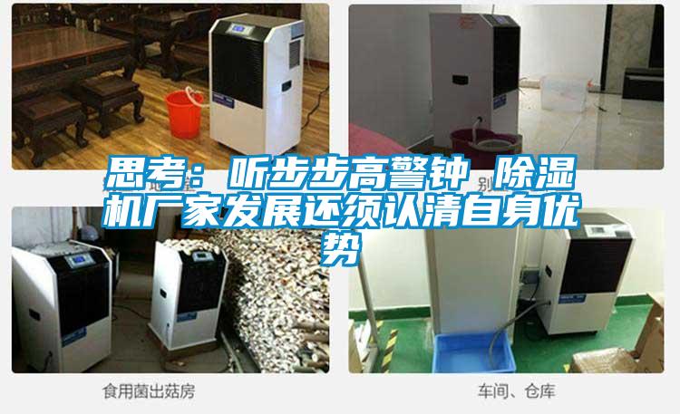 思考:聽步步高警鐘 除濕機廠家發(fā)展還須認清自身優(yōu)勢