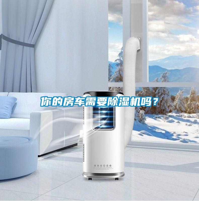 你的房車需要除濕機嗎？