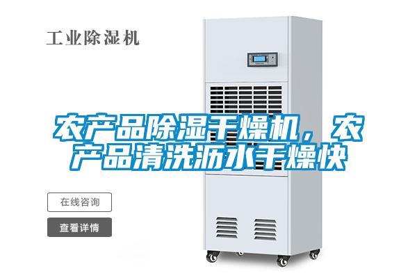 農(nóng)產(chǎn)品除濕干燥機(jī)，農(nóng)產(chǎn)品清洗瀝水干燥快
