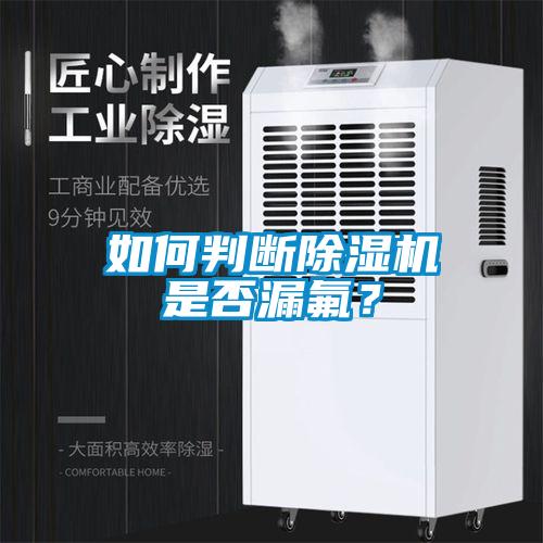 如何判斷除濕機是否漏氟？