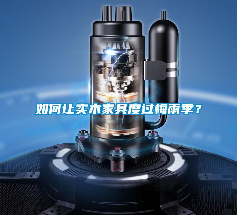 如何讓實木家具度過梅雨季？