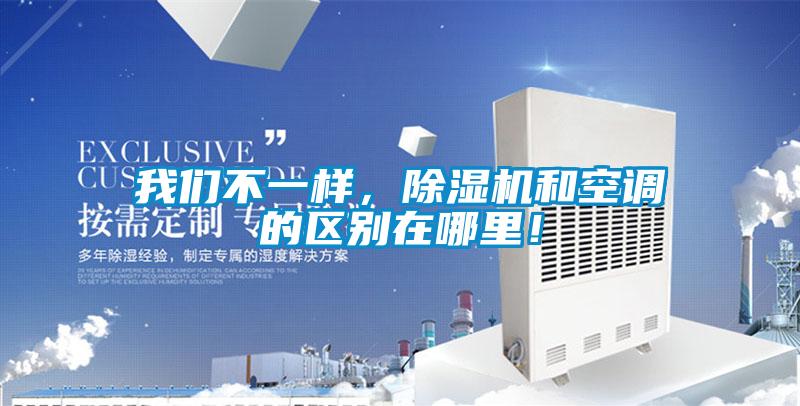 我們不一樣，除濕機(jī)和空調(diào)的區(qū)別在哪里！