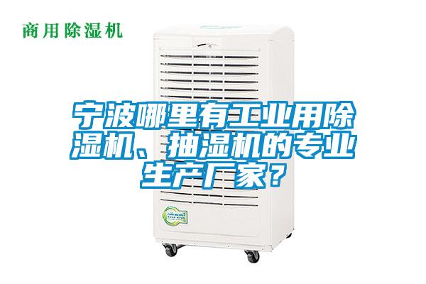 寧波哪里有工業(yè)用除濕機(jī)、抽濕機(jī)的專業(yè)生產(chǎn)廠家？