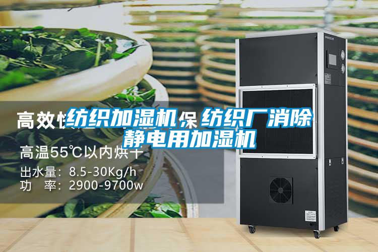 紡織加濕機，紡織廠消除靜電用加濕機