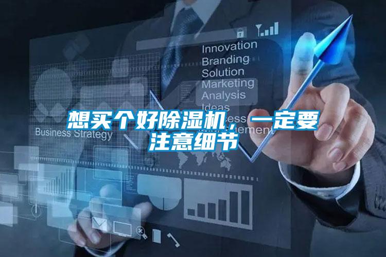 想買個好除濕機,一定要注意細節(jié)