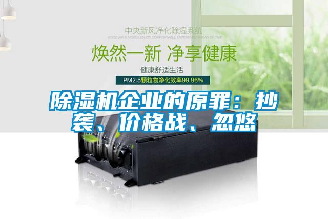 除濕機(jī)企業(yè)的原罪：抄襲、價(jià)格戰(zhàn)、忽悠