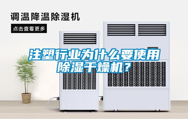 注塑行業為什么要使用除濕干燥機?