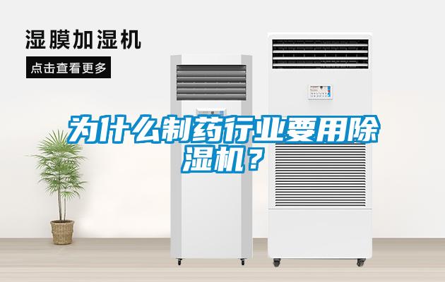 為什么制藥行業要用除濕機？