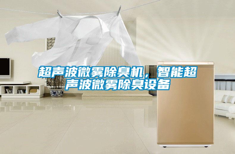 超聲波微霧除臭機，智能超聲波微霧除臭設備