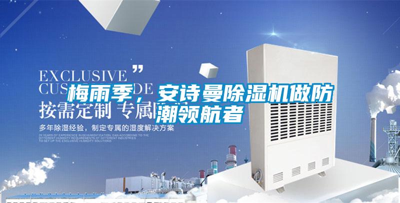 梅雨季，安詩曼除濕機做防潮領航者