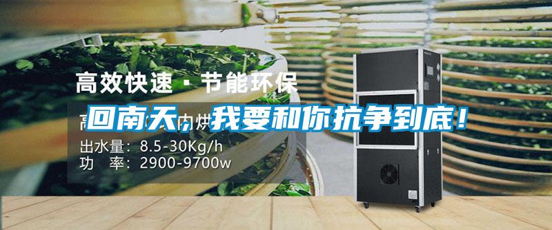 回南天，我要和你抗?fàn)幍降祝?/></p>
						    <p style=