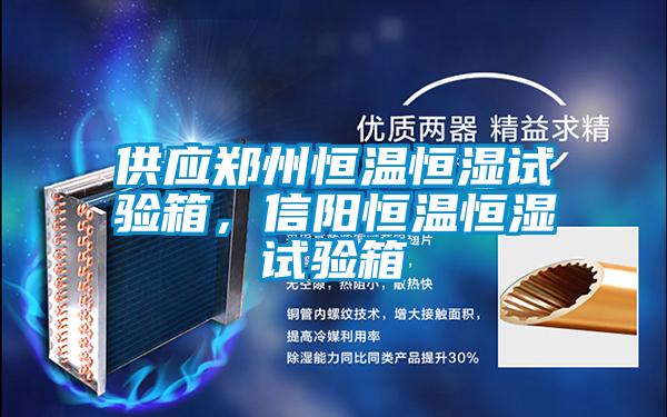 供應(yīng)鄭州恒溫恒濕試驗(yàn)箱，信陽(yáng)恒溫恒濕試驗(yàn)箱