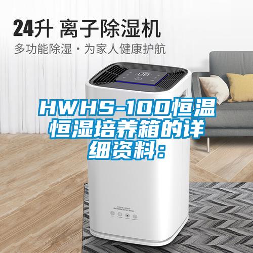 HWHS-100恒溫恒濕培養箱的詳細資料: