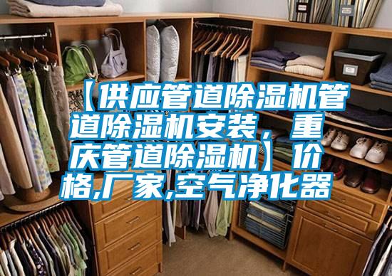 【供應管道除濕機管道除濕機安裝,重慶管道除濕機】價格,廠家,空氣凈化器