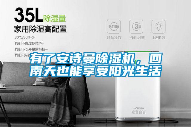 有了安詩曼除濕機，回南天也能享受陽光生活