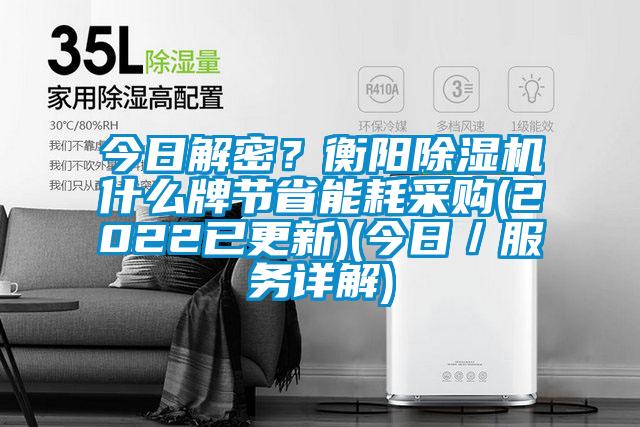 今日解密?衡陽除濕機(jī)什么牌節(jié)省能耗采購(2022已更新)(今日/服務(wù)詳解)