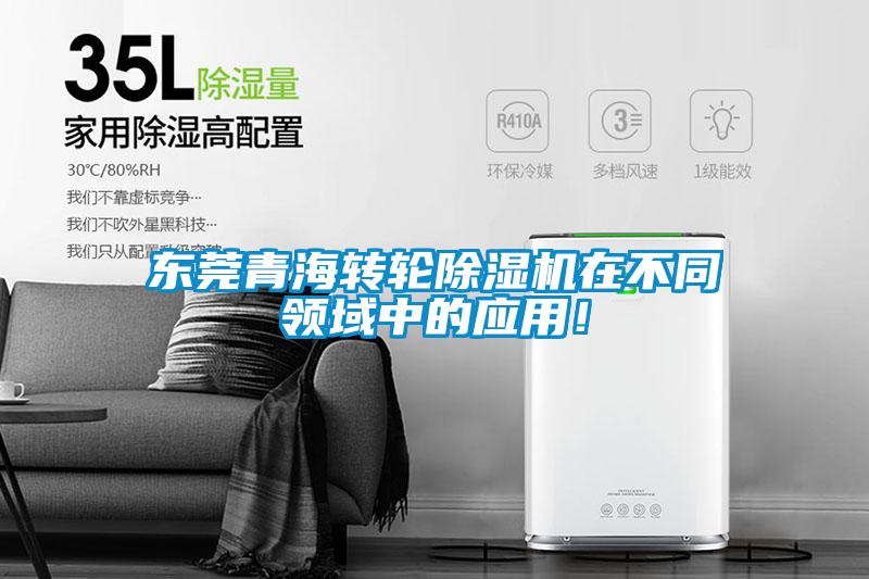 東莞青海轉輪除濕機在不同領域中的應用！