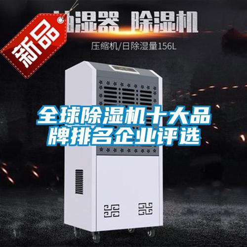 全球除濕機十大品牌排名企業評選