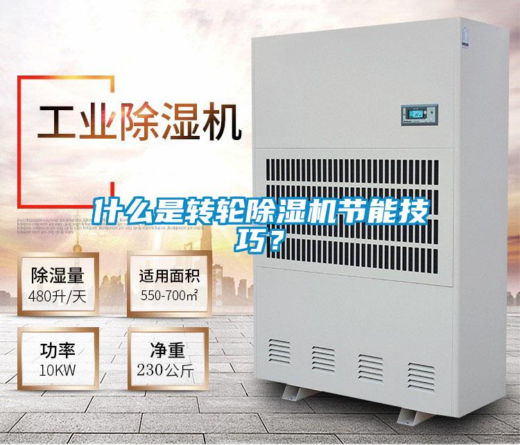 什么是轉輪除濕機節(jié)能技巧?