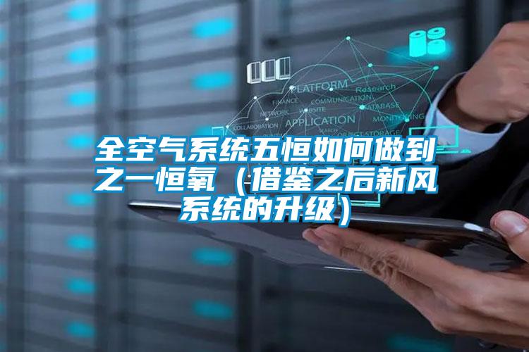 全空氣系統五恒如何做到之一恒氧(借鑒之后新風系統的升級)