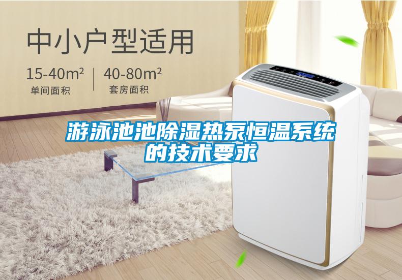 游泳池池除濕熱泵恒溫系統(tǒng)的技術要求