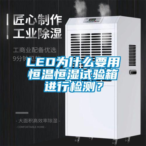LED為什么要用恒溫恒濕試驗(yàn)箱進(jìn)行檢測(cè)?