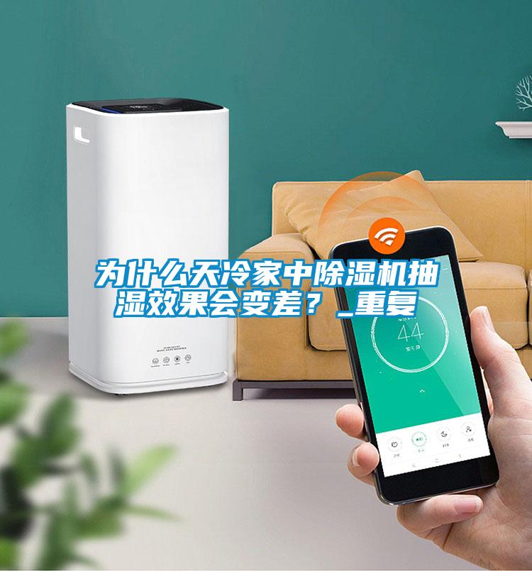 為什么天冷家中除濕機抽濕效果會變差?_重復