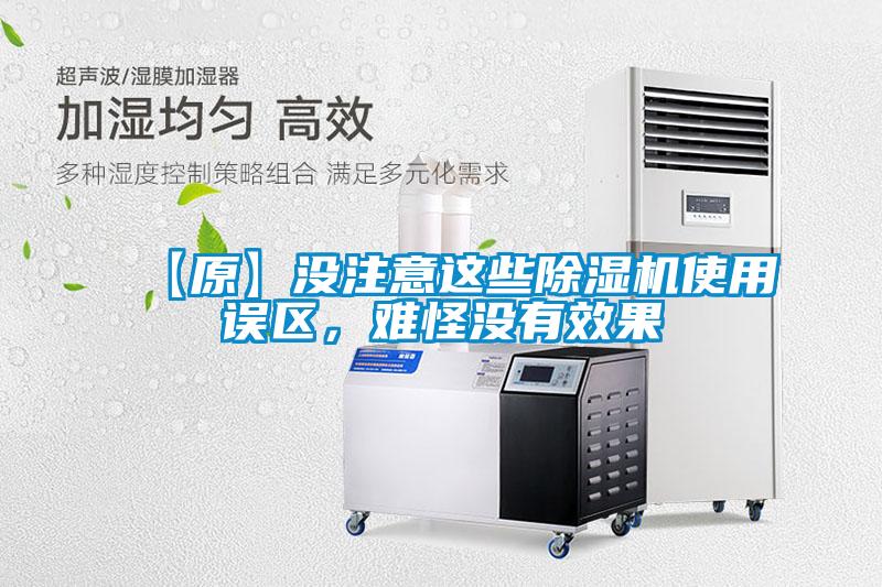 【原】沒注意這些除濕機使用誤區(qū)，難怪沒有效果