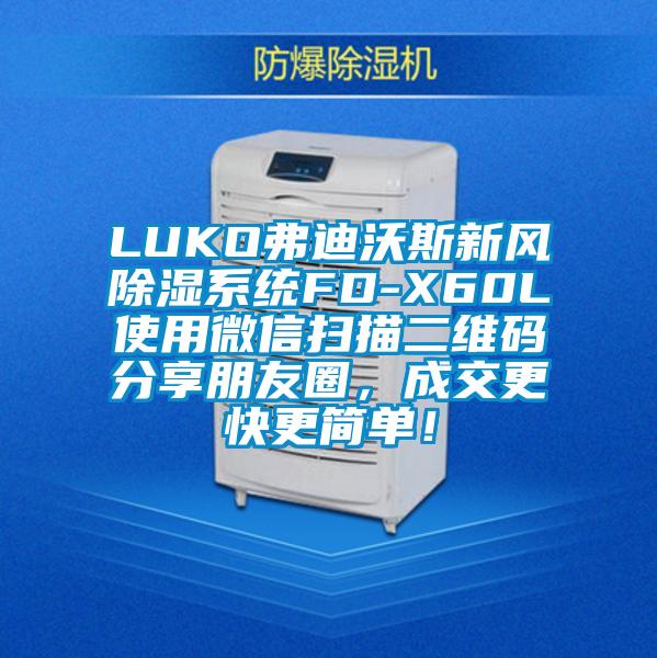 LUKO弗迪沃斯新風除濕系統FD-X60L使用微信掃描二維碼分享朋友圈，成交更快更簡單！