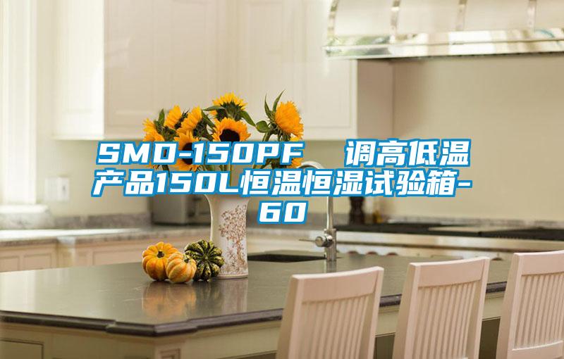 SMD-150PF 調(diào)高低溫產(chǎn)品150L恒溫恒濕試驗(yàn)箱-60℃