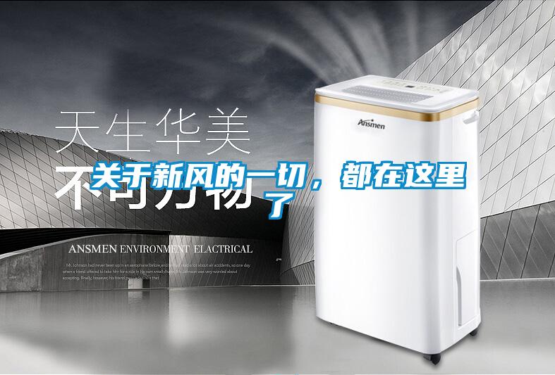 關于新風的一切，都在這里了