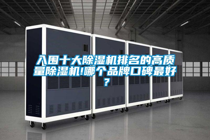 入圍十大除濕機(jī)排名的高質(zhì)量除濕機(jī)!哪個(gè)品牌口碑最好？