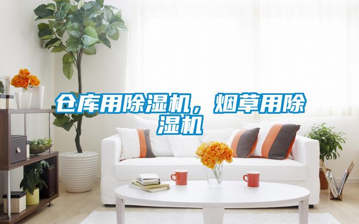 倉庫用除濕機,煙草用除濕機