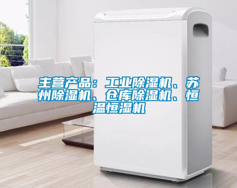 主營(yíng)產(chǎn)品：工業(yè)除濕機(jī)、蘇州除濕機(jī)、倉(cāng)庫(kù)除濕機(jī)、恒溫恒濕機(jī)