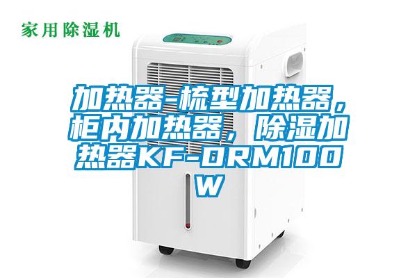 加熱器-梳型加熱器，柜內(nèi)加熱器，除濕加熱器KF-DRM100W