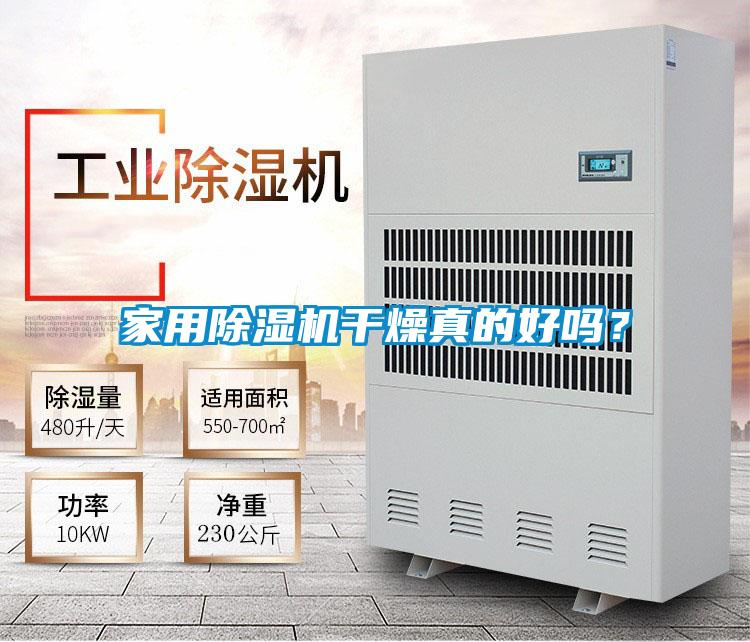 家用除濕機干燥真的好嗎?