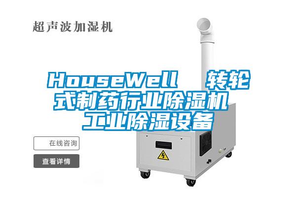 HouseWell  轉輪式制藥行業除濕機 工業除濕設備
