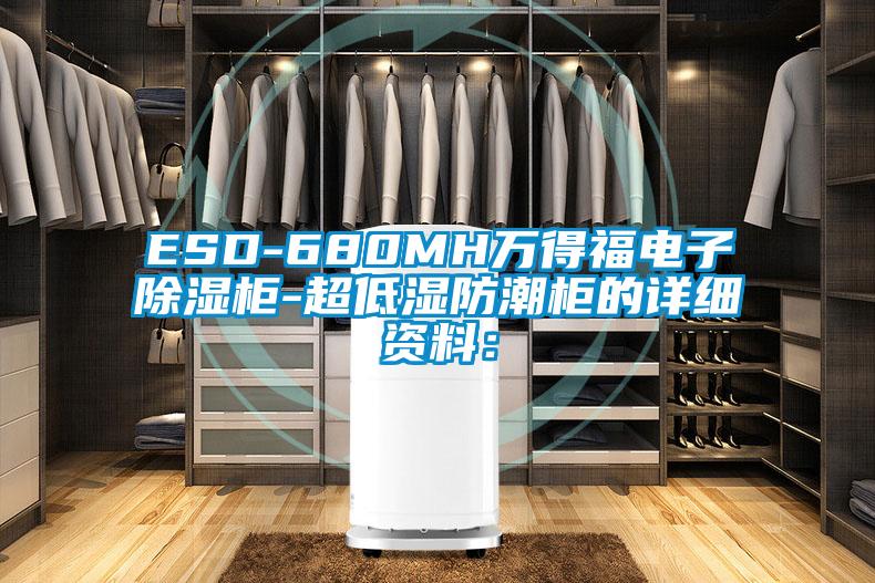 ESD-680MH萬得福電子除濕柜-超低濕防潮柜的詳細(xì)資料: