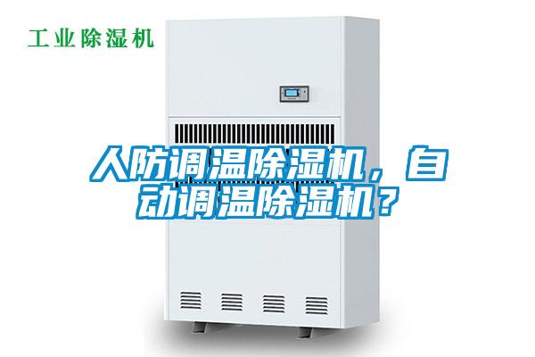 人防調(diào)溫除濕機(jī)，自動(dòng)調(diào)溫除濕機(jī)？