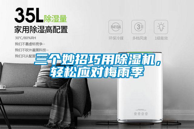 三個妙招巧用除濕機，輕松應對梅雨季