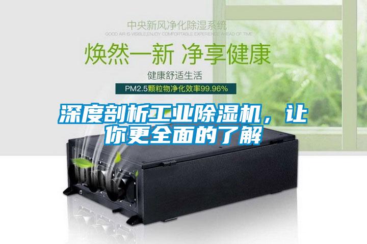 深度剖析工業(yè)除濕機，讓你更全面的了解