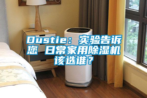 Dustie:實驗告訴您 日常家用除濕機該選誰?