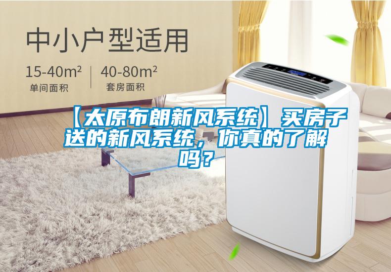 【太原布朗新風(fēng)系統(tǒng)】買房子送的新風(fēng)系統(tǒng),你真的了解嗎?