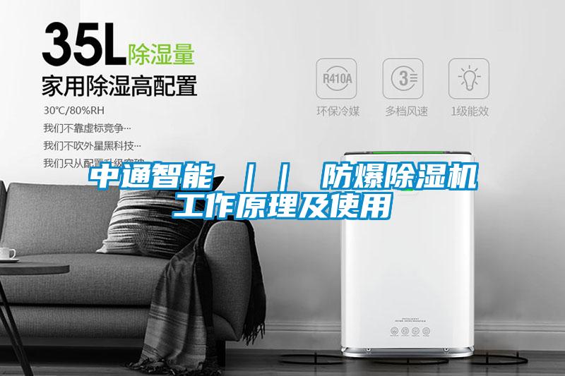 中通智能 || 防爆除濕機(jī)工作原理及使用