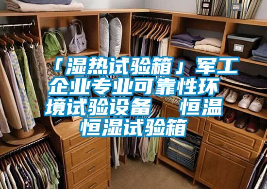 「濕熱試驗箱」軍工企業(yè)專業(yè)可靠性環(huán)境試驗設備  恒溫恒濕試驗箱