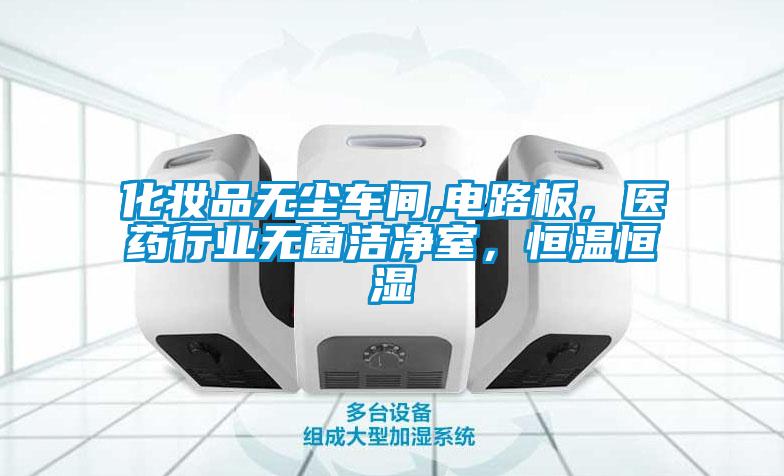 化妝品無塵車間,電路板，醫(yī)藥行業(yè)無菌潔凈室，恒溫恒濕