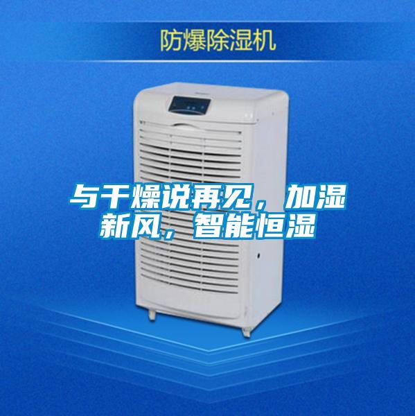 與干燥說再見，加濕新風，智能恒濕