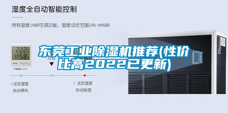 東莞工業除濕機推薦(性價比高2022已更新)