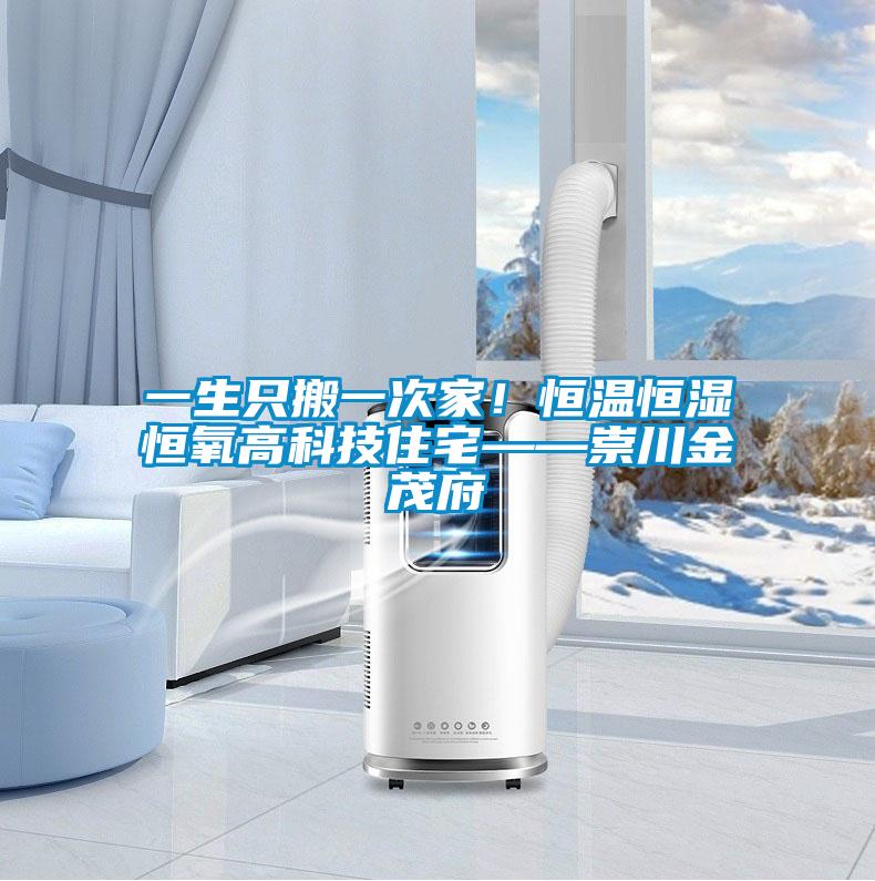 一生只搬一次家！恒溫恒濕恒氧高科技住宅——崇川金茂府