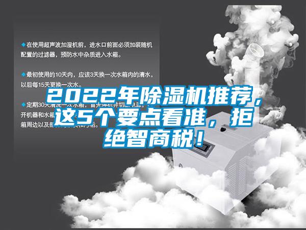 2022年除濕機推薦，這5個要點看準，拒絕智商稅！
